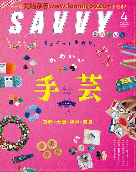 [日本版]SAVVY 旅游美食PDF电子杂志 2021年4月刊 京阪神手工店